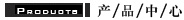 產(chǎn)品中心